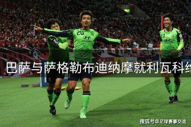 巴萨与萨格勒布迪纳摩就利瓦科维奇租期分歧 交易现僵局